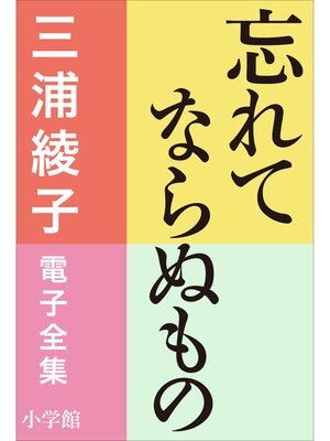 cover image of 三浦綾子 電子全集　忘れてならぬもの